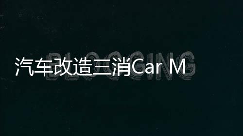 汽车改造三消Car Makeover最新版下载
