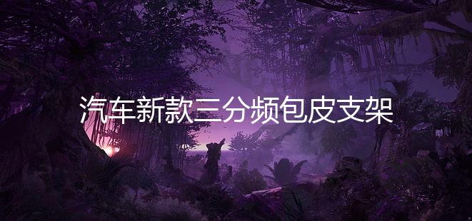 汽车新款三分频包皮支架A柱倒膜高音中音喇叭氛围灯车载音响改装下载