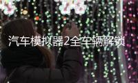汽车模拟器2全车辆解锁版