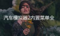 汽车模拟器2内置菜单全车辆版