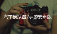 汽车模拟器2手游安卓版