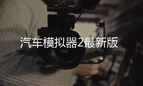 汽车模拟器2最新版下载