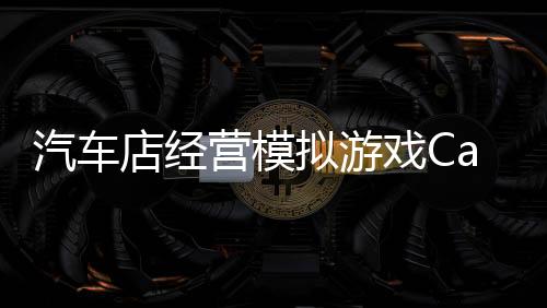 汽车店经营模拟游戏Car Shop Business Game下载