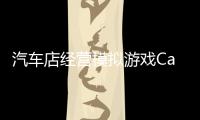 汽车店经营模拟游戏Car Shop Business Game