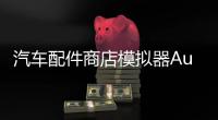汽车配件商店模拟器Auto Parts Store Simulator