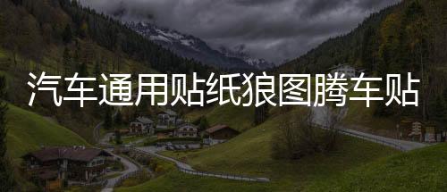 汽车通用贴纸狼图腾车贴车身个性改装腰线拉花全车贴划痕贴机盖贴下载