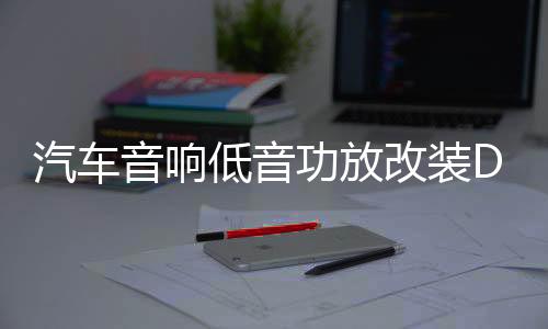 汽车音响低音功放改装D类大功率发烧级主推双音圈低音炮超重低音下载