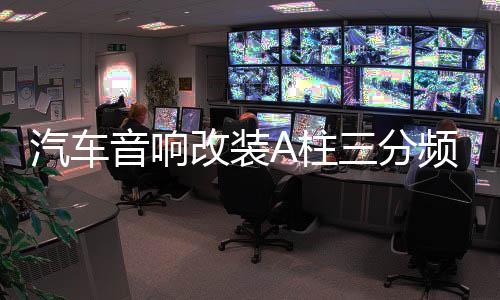 汽车音响改装A柱三分频倒膜高音中音三分频改装A柱喇叭支架底座下载