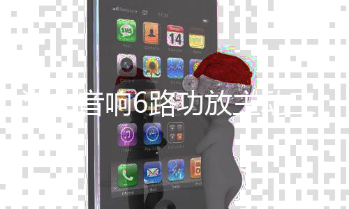 汽车音响6路功放主动三分频汽车功放无损安装六路数字音响喇叭下载