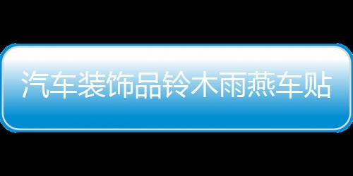 汽车装饰品铃木雨燕车贴SX4车身腰线贴纸汽车拉花奥拓全车反光贴下载
