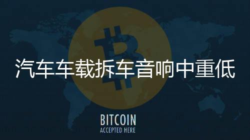 汽车车载拆车音响中重低音6.5寸车门喇叭适用于朗逸骐达标致改装下载