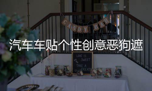 汽车车贴个性创意恶狗遮盖挡划痕汽车装饰贴纸 反光贴花改装贴画下载