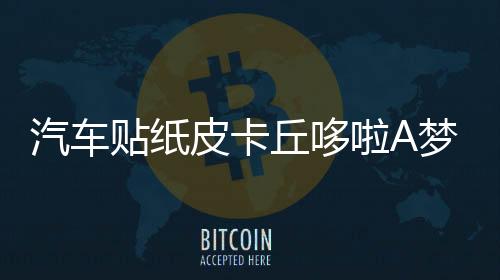 汽车贴纸皮卡丘哆啦A梦汽车贴纸车门遮挡划痕嘻哈可爱痛车贴卡通下载