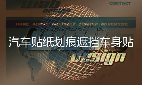 汽车贴纸划痕遮挡车身贴车头前保险杠遮盖拉花改装饰搞笑创意个性下载