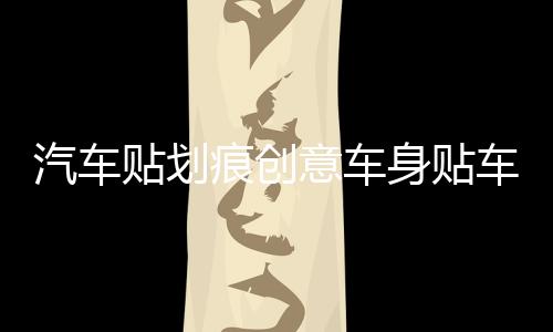 汽车贴划痕创意车身贴车门个性搞笑防水装饰TRD车身贴纸车贴拉花下载