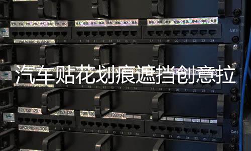 汽车贴花划痕遮挡创意拉花个性弹痕贴画车身子弹孔车贴纸3d立体贴下载