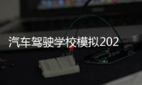 汽车驾驶学校模拟2025破解版