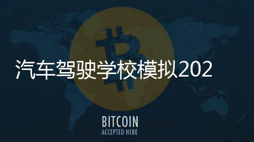 汽车驾驶学校模拟2025破解版下载