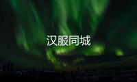 汉服同城