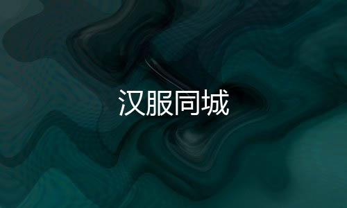 汉服同城下载