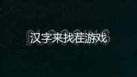 汉字来找茬游戏