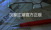 汉家江湖官方正版