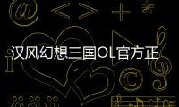 汉风幻想三国OL官方正版