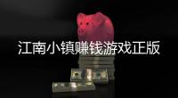 江南小镇赚钱游戏正版
