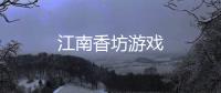江南香坊游戏