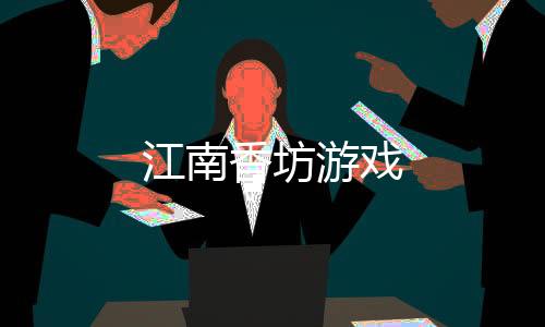 江南香坊游戏下载