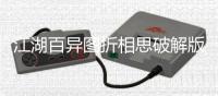 江湖百异图折相思破解版最新