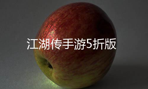江湖传手游5折版下载