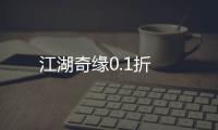 江湖奇缘0.1折