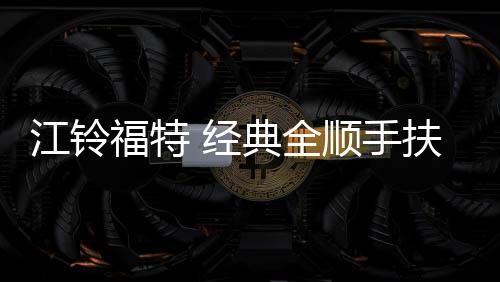 江铃福特 经典全顺手扶箱新全顺款汽车专用中央扶手箱USB改装配件下载