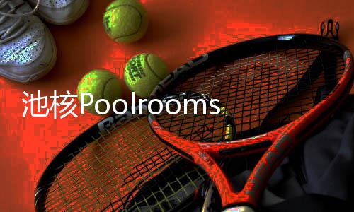 池核Poolrooms Escape最新版下载