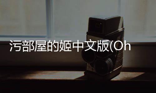 污部屋的姬中文版(Oheya)下载