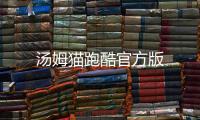 汤姆猫跑酷官方版