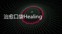治愈口袋Healing Pocket