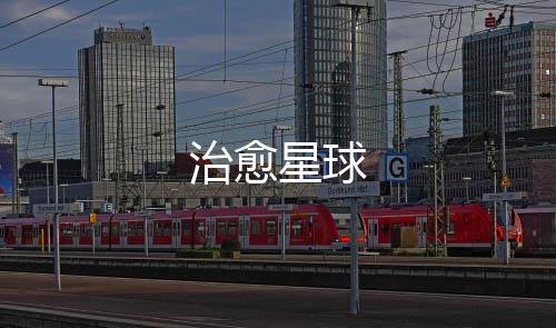 治愈星球下载