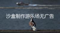 沙盒制作游乐场无广告