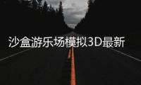 沙盒游乐场模拟3D最新版