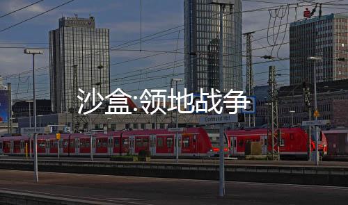 沙盒:领地战争下载