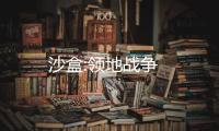 沙盒:领地战争