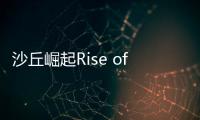 沙丘崛起Rise of Dune国际服