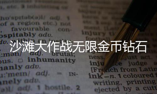 沙滩大作战无限金币钻石版下载