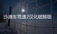沙滩车竞速2汉化破解版(BB Racing 2)