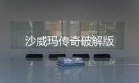 沙威玛传奇破解版