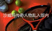 沙威玛传奇人物乱入版内置菜单