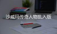 沙威玛传奇人物乱入版