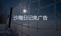沙雕日记免广告